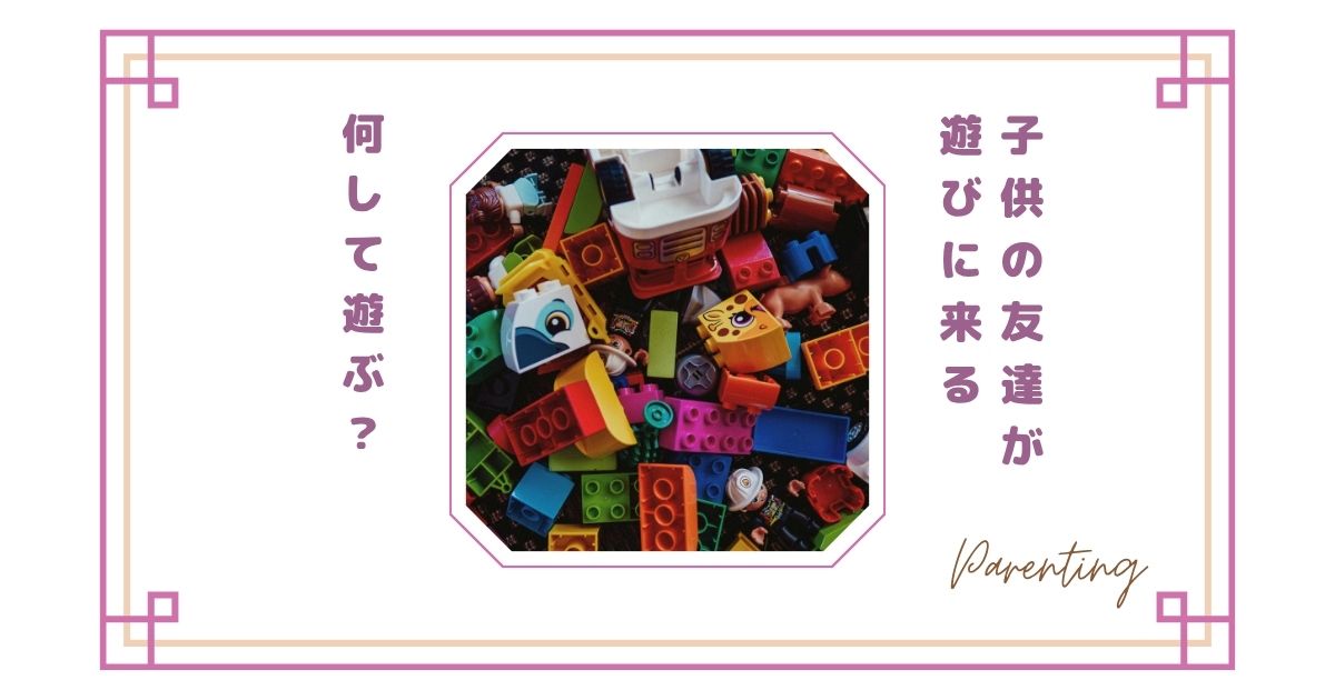 子供の友達が遊びに来ると何して遊ぶ?幼稚園児は大変…ラクになる遊び&おすすめグッズ