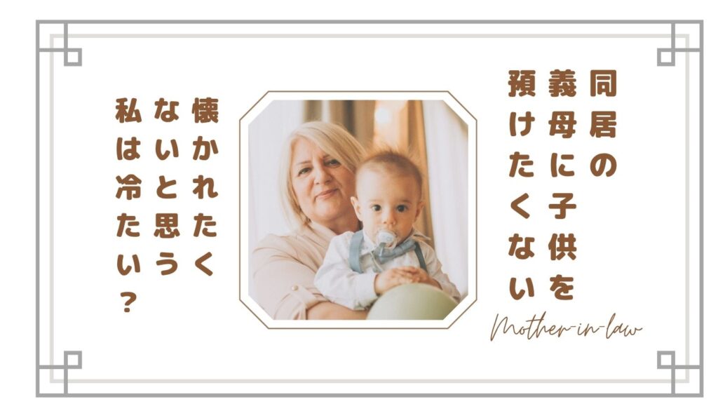 【同居】子供を義母に預けたくない…懐かれたくないと思う私は冷たい？