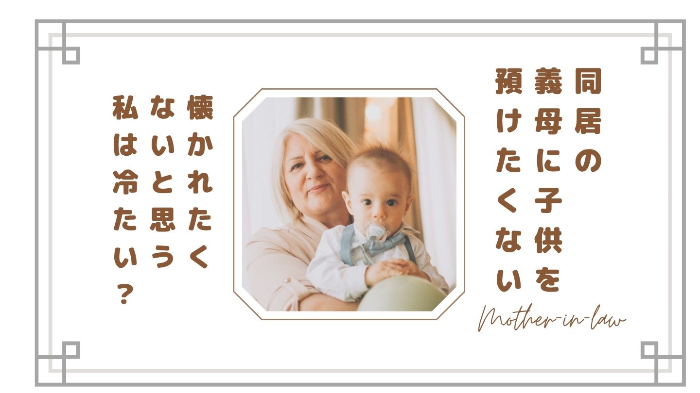 【同居】子供を義母に預けたくない…懐かれたくないと思う私は冷たい？