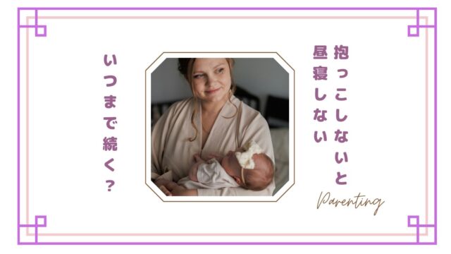 抱っこしないと昼寝しない赤ちゃんは抱っこ癖？いつまで続くのか体験談