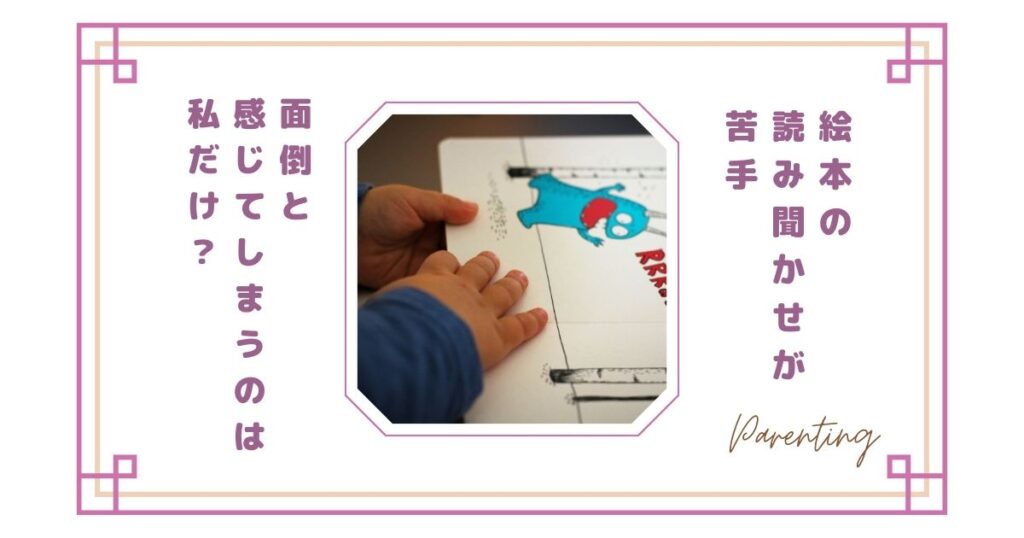 子どもに絵本の読み聞かせが苦手…面倒と感じてしまうのは私だけ？