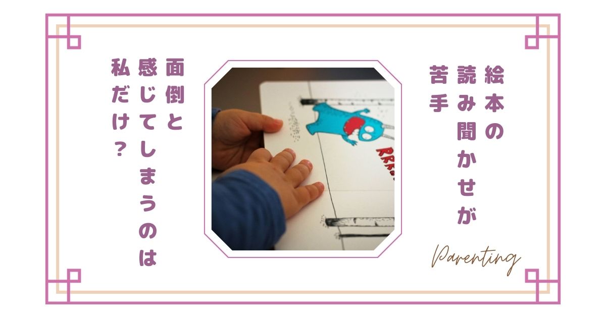 子どもに絵本の読み聞かせが苦手…面倒と感じてしまうのは私だけ？