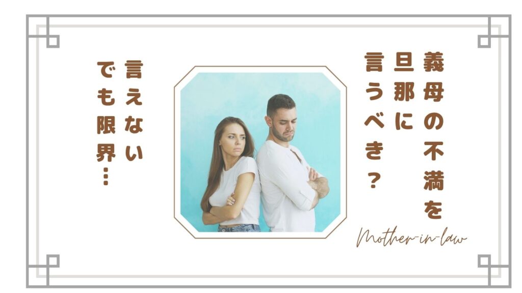 【義母の不満を旦那に言うべき？】言えない・でも限界…嫁の本音と伝え方