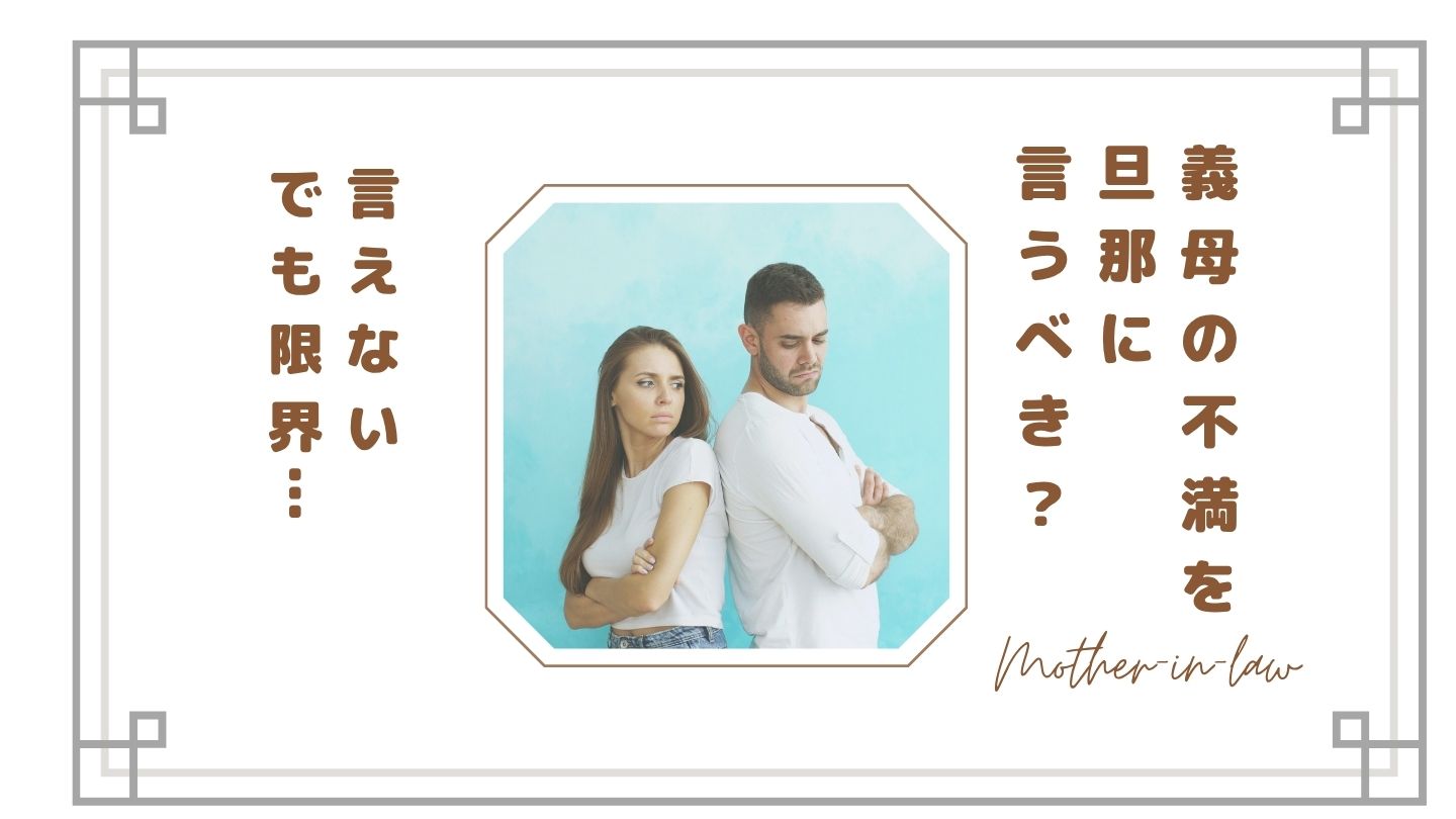 【義母の不満を旦那に言うべき?】言えない・でも限界…嫁の本音と伝え方