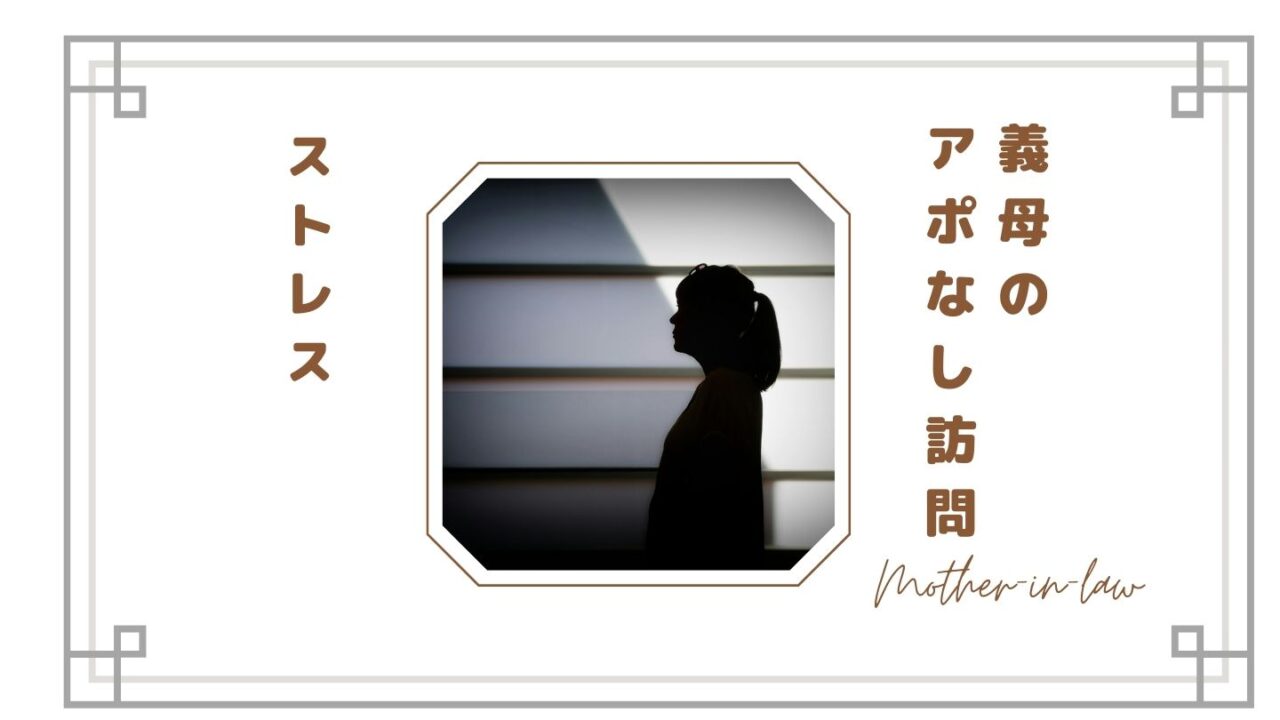 【義母のアポなし訪問がストレス】突然来る理由は？断りづらいけど上手に距離を取る方法