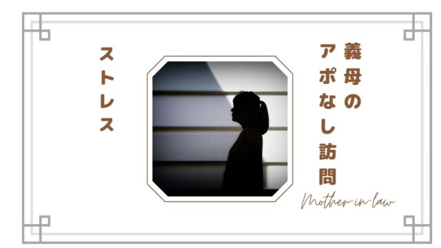 【義母のアポなし訪問がストレス】突然来る理由は？断りづらいけど上手に距離を取る方法