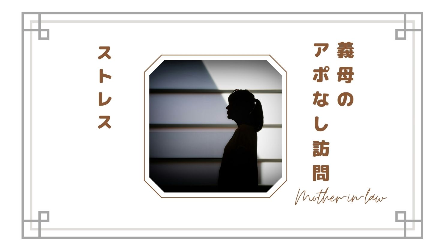 【義母のアポなし訪問がストレス】突然来る理由は？断りづらいけど上手に距離を取る方法