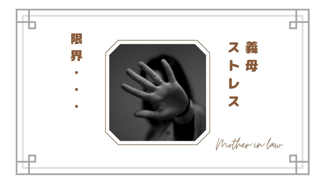 【義母ストレスが限界…】嫁が感じる本音とは？関係がつらい理由と上手な距離の取り方まとめ