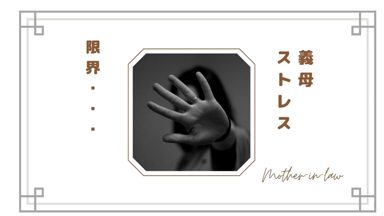 【義母ストレスが限界…】嫁が感じる本音とは？関係がつらい理由と上手な距離の取り方まとめ