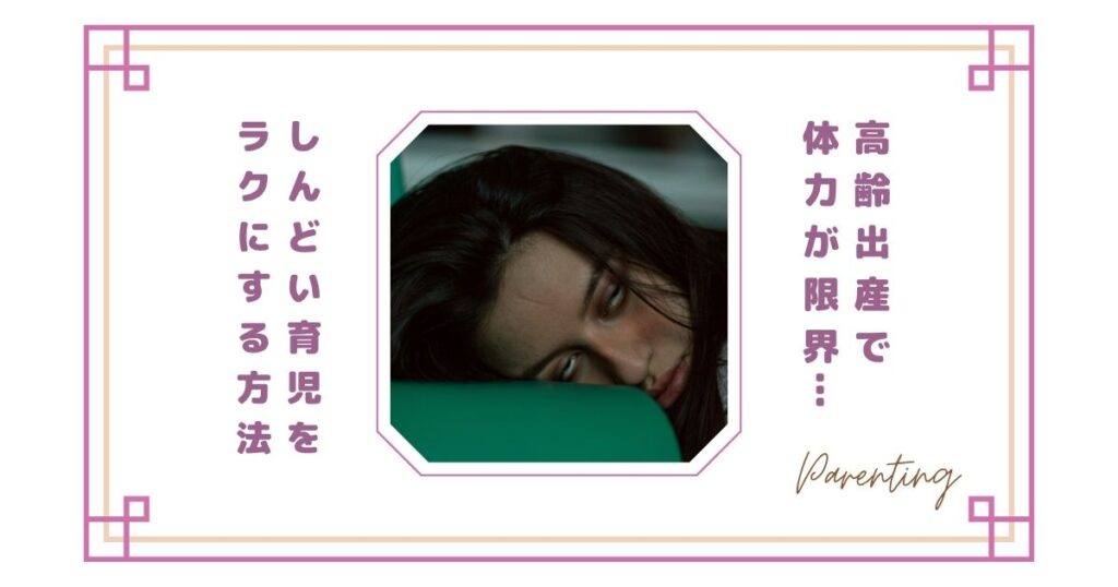 高齢出産で体力が限界…しんどい育児をラクにする方法｜疲れが取れないママへ