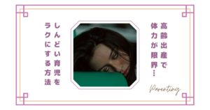 高齢出産で体力が限界…しんどい育児をラクにする方法｜疲れが取れないママへ