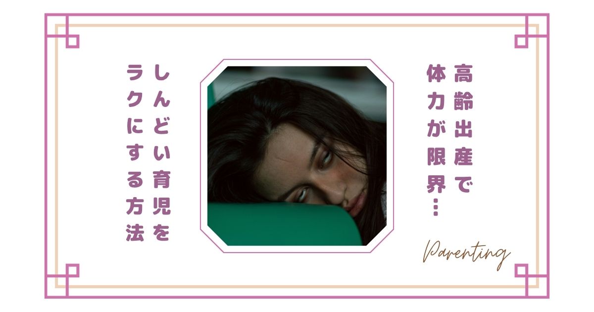 高齢出産で体力が限界…しんどい育児をラクにする方法|疲れが取れないママへ