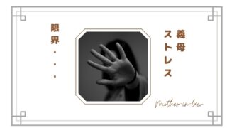 【義母ストレスが限界…】嫁が感じる本音とは？関係がつらい理由と上手な距離の取り方まとめ