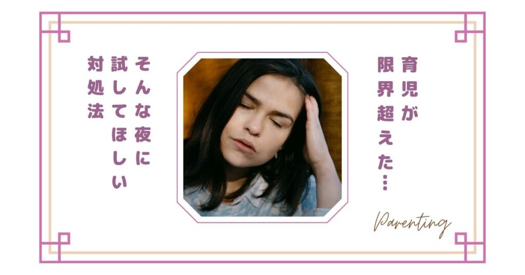 育児が限界超えた…そんな夜に試してほしい対処法｜逃げたい・助けてと思ったら