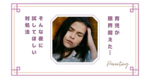 育児が限界超えた…そんな夜に試してほしい対処法｜逃げたい・助けてと思ったら