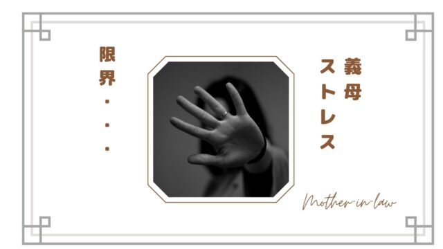 【義母ストレスが限界…】嫁が感じる本音とは？関係がつらい理由と上手な距離の取り方まとめ