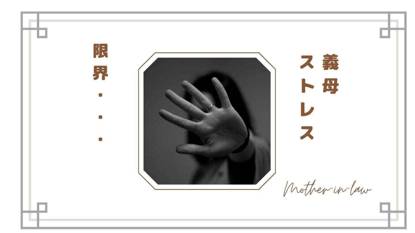 義母ストレスが限界…もう無理と感じる理由と対処法まとめ【同居・別居どちらも・体験談】