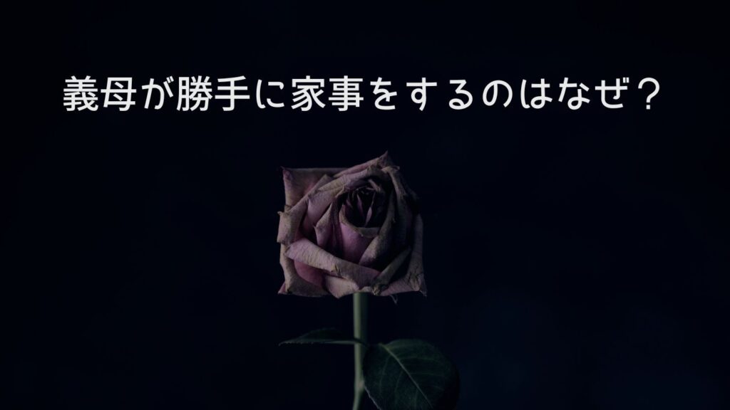 義母が勝手に家事をするのはなぜ?