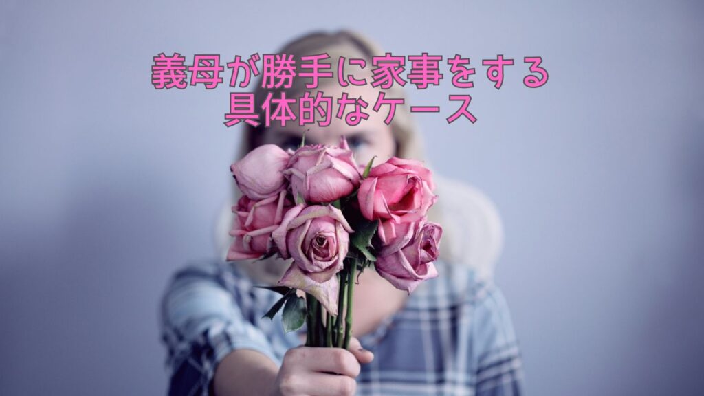 義母が勝手に家事をする具体的なケース