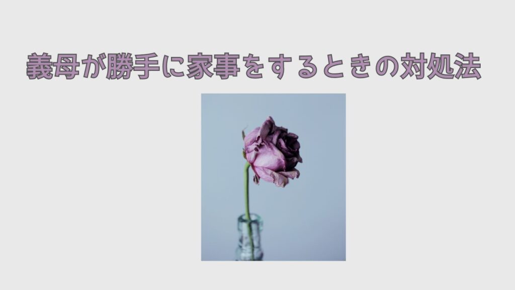義母が勝手に家事をするときの対処法