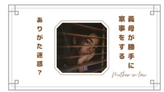 【ありがた迷惑？】義母が勝手に家事をする…モヤモヤする理由と上手な対処法