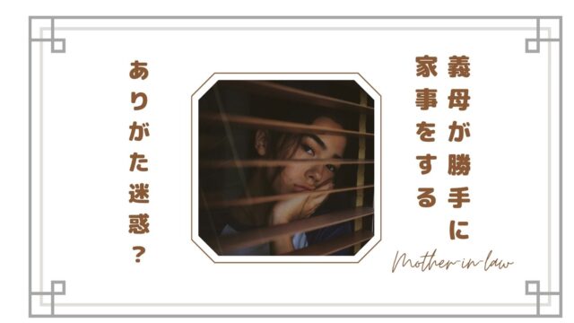 【ありがた迷惑？】義母が勝手に家事をする…モヤモヤする理由と上手な対処法
