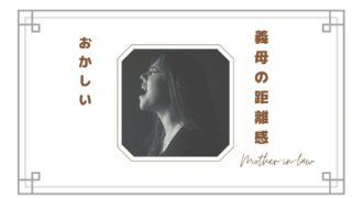 【義母の距離感がおかしい】近すぎてつらい…嫁が感じるストレスと上手な距離の取り方