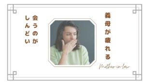 【義母に気を使いすぎて疲れる…】いい人なのにしんどい理由｜嫁が感じる本音とは？