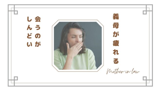 【義母に気を使いすぎて疲れる…】いい人なのにしんどい理由｜嫁が感じる本音とは？