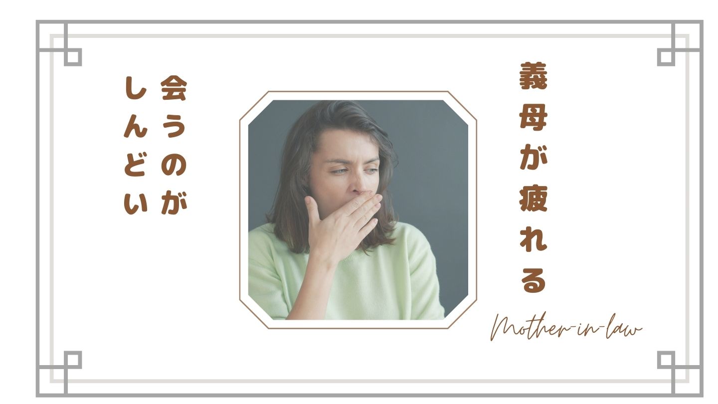 【義母に気を使いすぎて疲れる…】いい人なのにしんどい理由｜嫁が感じる本音とは？