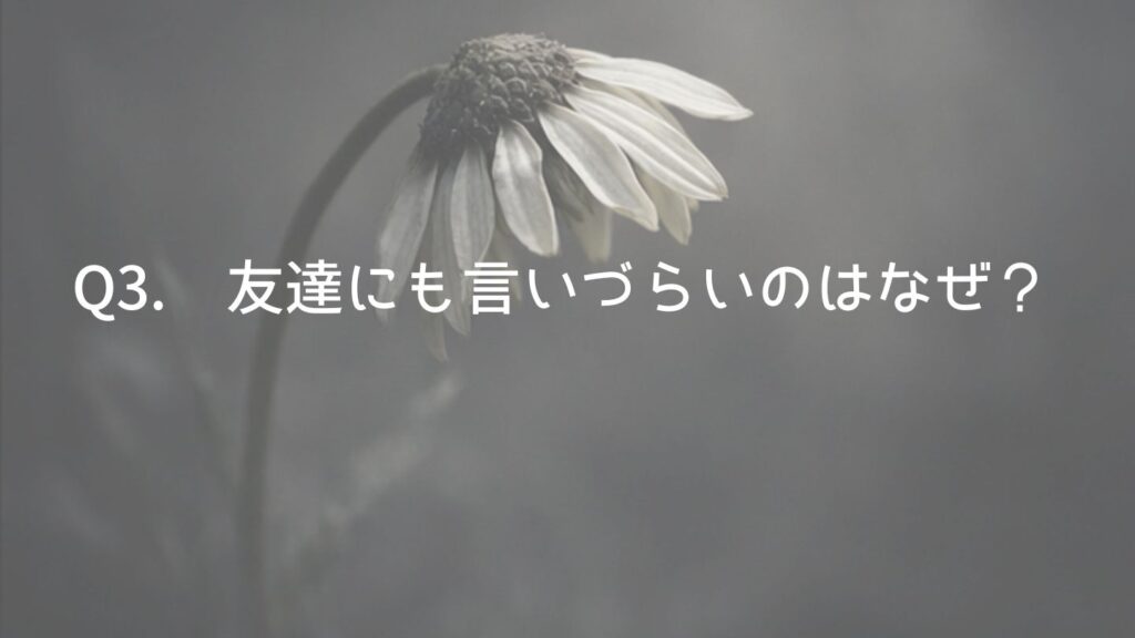 義母の愚痴は友達にもいいづらいのはなぜ？