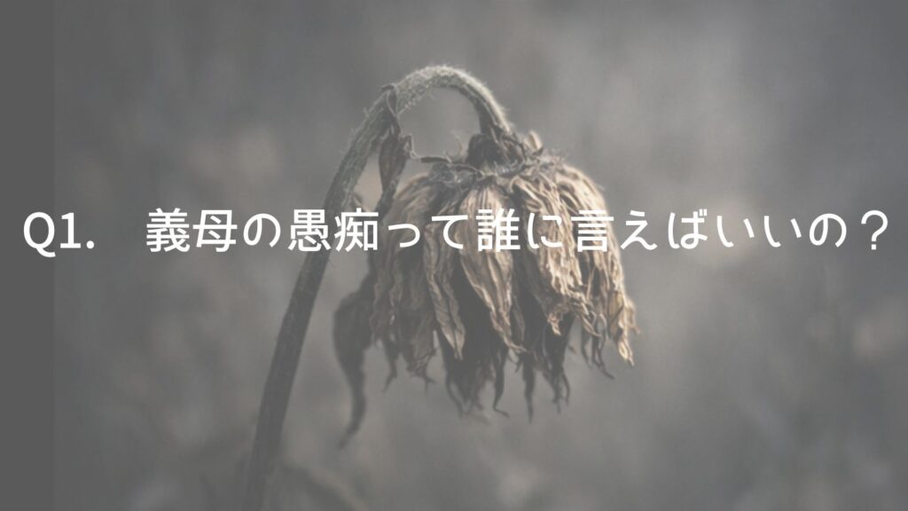 義母の愚痴は誰に言えばいいの？