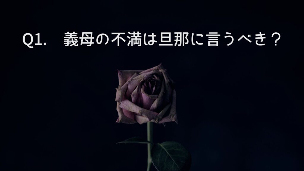 義母の不満は旦那に言うべき?