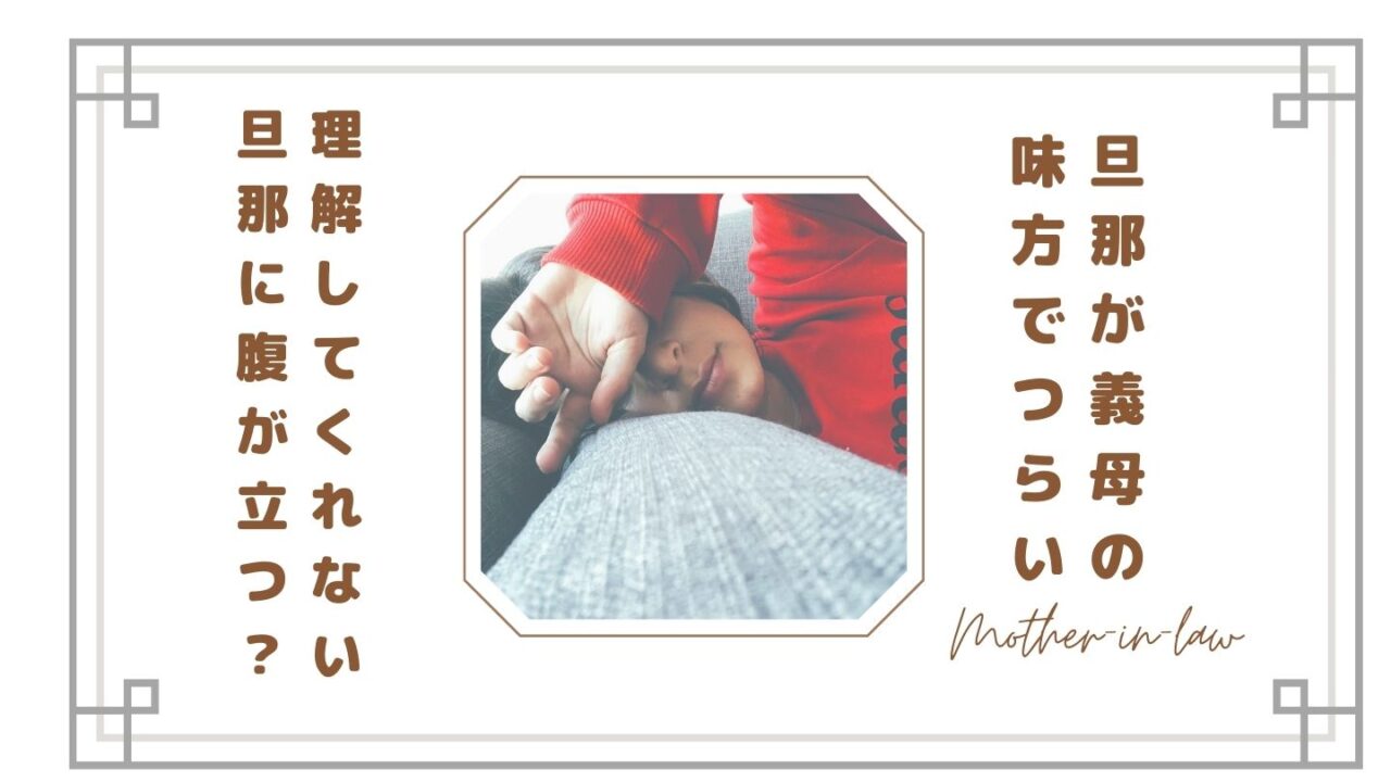 旦那が義母の味方でつらい…嫁が限界を感じる理由と夫婦関係の本音
