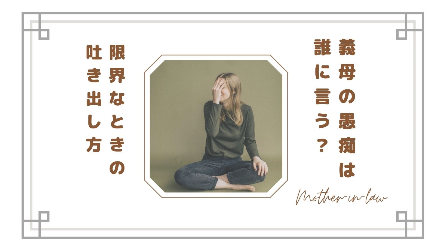 【義母の愚痴は誰に言う？】旦那にも友達にも言えない…限界なときの吐き出し方