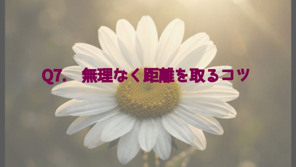 Q7. 無理なく距離を取るコツ