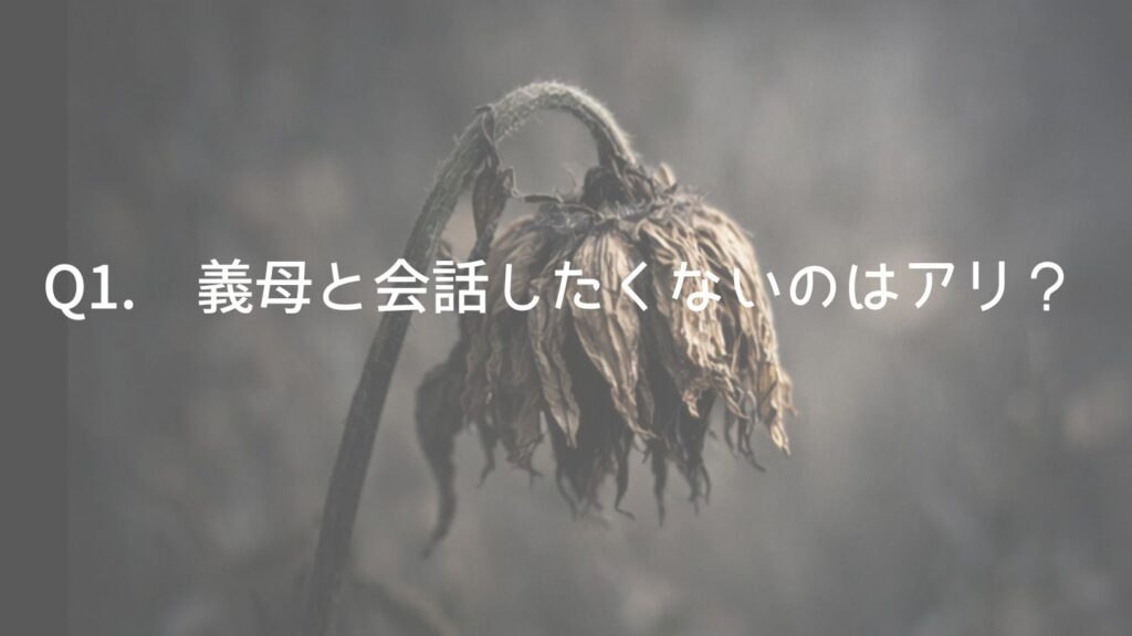 Q1. 義母と会話したくないのはアリ？