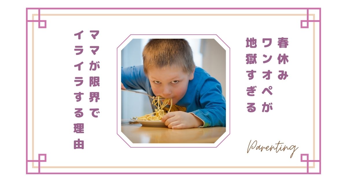 春休みワンオペが地獄すぎる…ママが限界・イライラする理由と乗り切り方