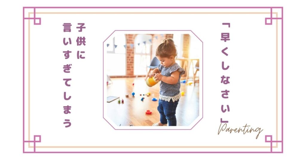 子どもに「早くしなさい」と言いすぎてしまう…影響とやめたいときの対処法