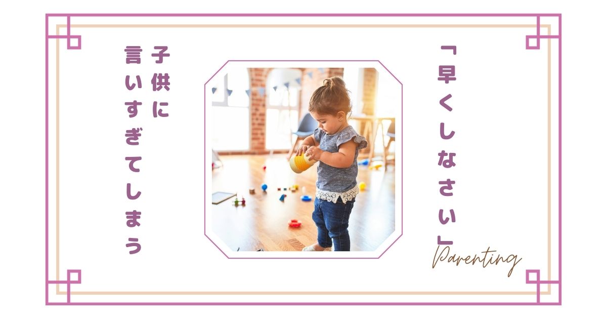 子どもに「早くしなさい」と言いすぎてしまう…影響とやめたいときの対処法