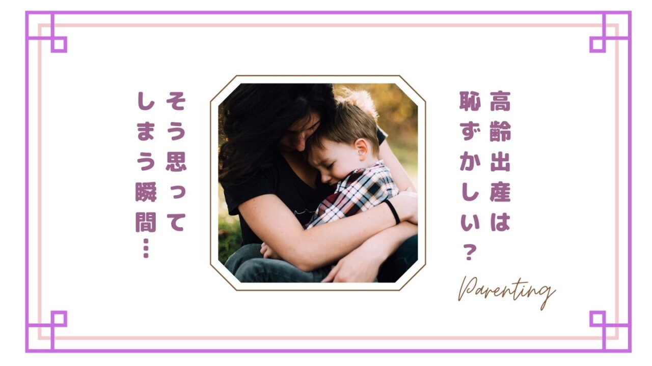 高齢出産は恥ずかしい？そう感じてしまう瞬間とママたちの本音