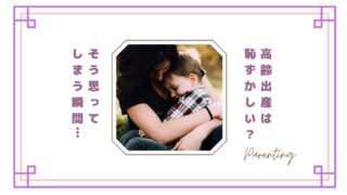 高齢出産は恥ずかしい？そう感じてしまう瞬間とママたちの本音