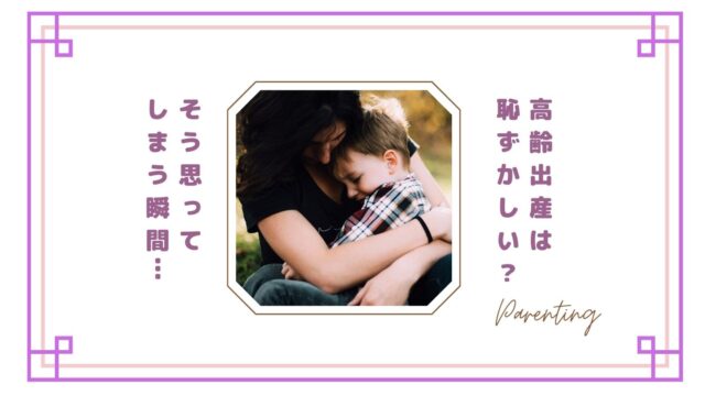 高齢出産は恥ずかしい？そう感じてしまう瞬間とママたちの本音