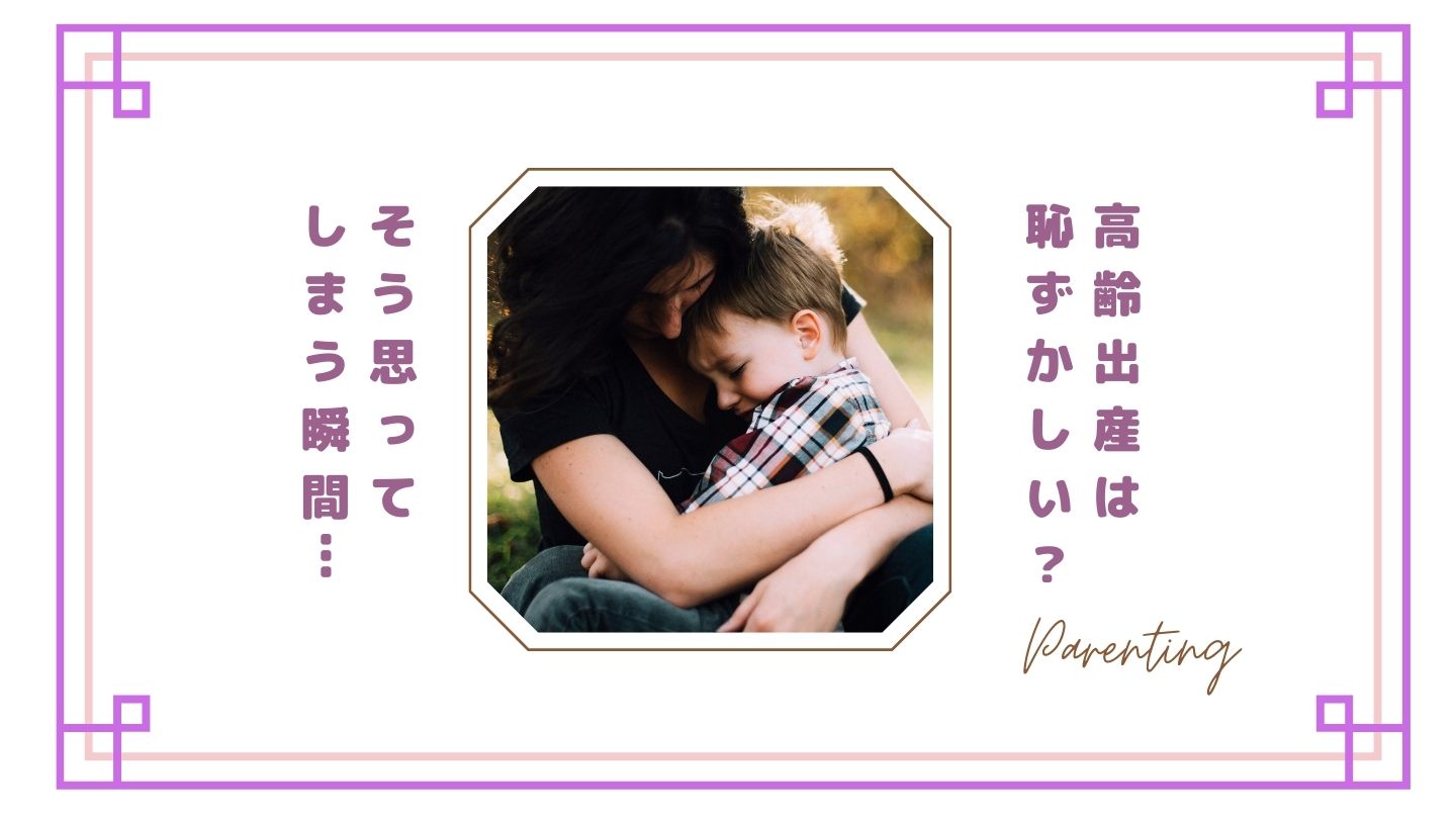 高齢出産は恥ずかしい？そう感じてしまう瞬間とママたちの本音