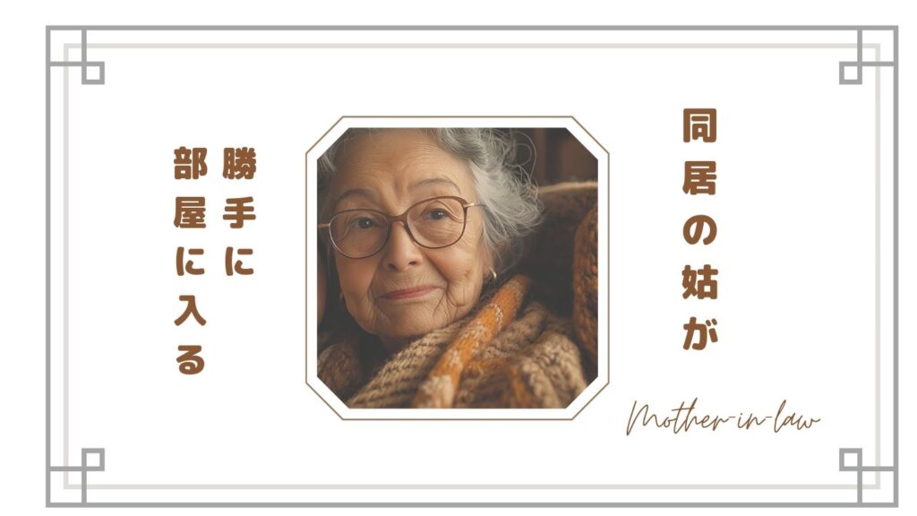 同居の姑が勝手に部屋に入るのがストレス…嫁の本音と限界を感じる瞬間