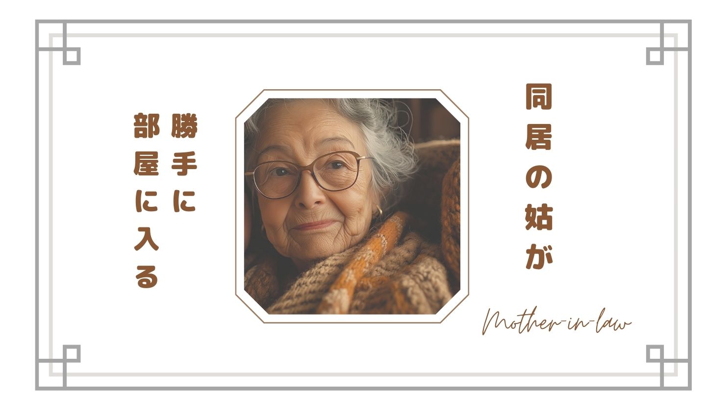 同居の姑が勝手に部屋に入るのがストレス…嫁の本音と限界を感じる瞬間
