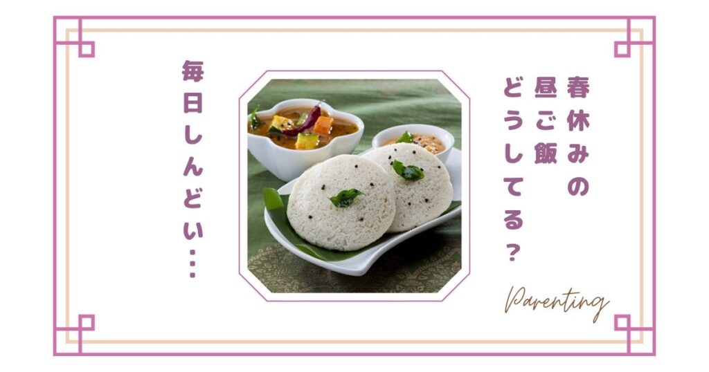 春休みの昼ご飯どうしてる？毎日しんどいママのリアルとラクする工夫