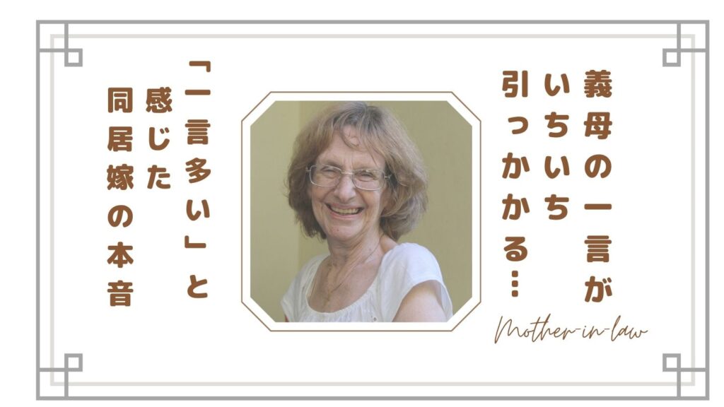 義母の一言がいちいち引っかかる…「一言多い」と感じる瞬間と同居嫁の本音