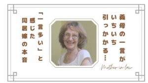 義母の一言がいちいち引っかかる…「一言多い」と感じる瞬間と同居嫁の本音