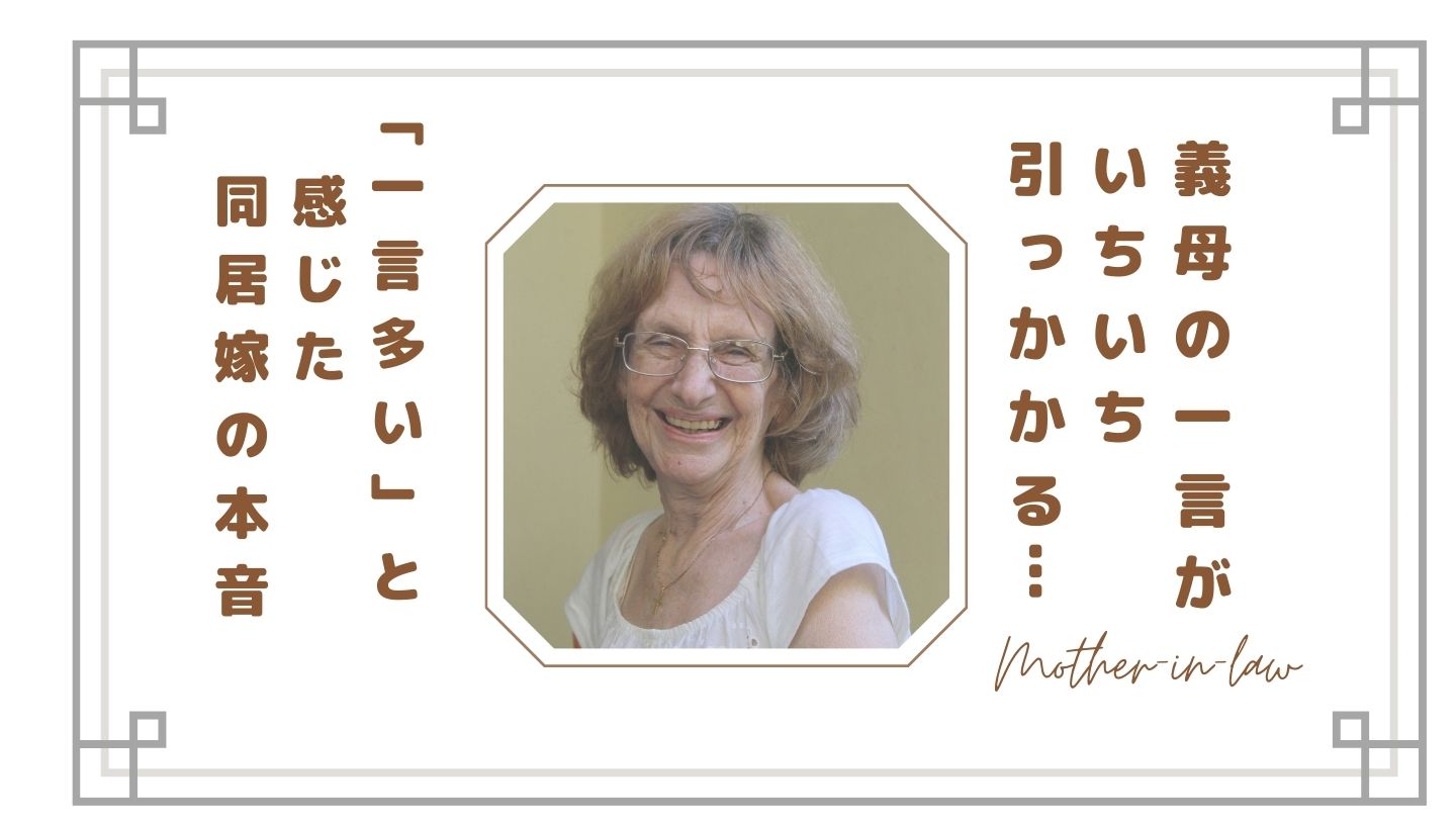 義母の一言がいちいち引っかかる…「一言多い」と感じる瞬間と同居嫁の本音